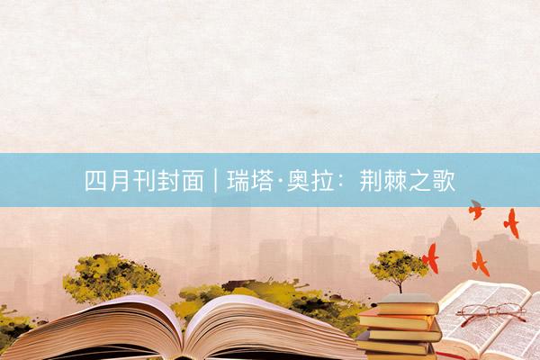 四月刊封面 | 瑞塔·奥拉：荆棘之歌