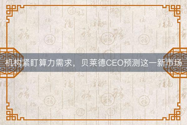 机构紧盯算力需求，贝莱德CEO预测这一新市场