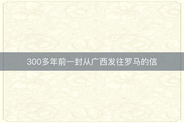 300多年前一封从广西发往罗马的信