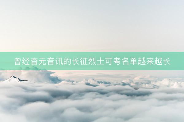 曾经杳无音讯的长征烈士可考名单越来越长