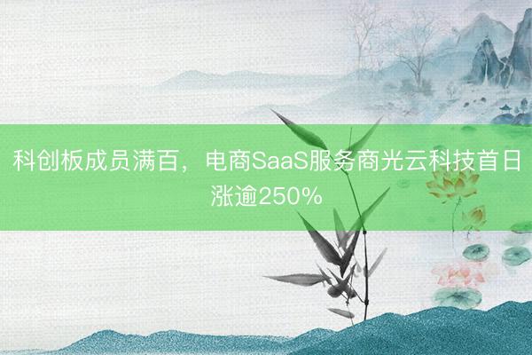 科创板成员满百，电商SaaS服务商光云科技首日涨逾250%