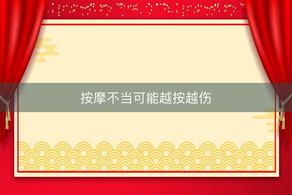 按摩不当可能越按越伤
