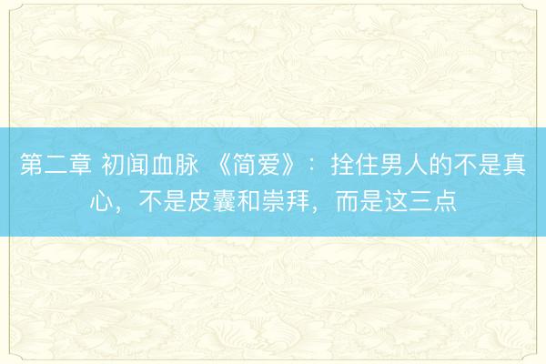第二章 初闻血脉 《简爱》：拴住男人的不是真心，不是皮囊和崇拜，而是这三点