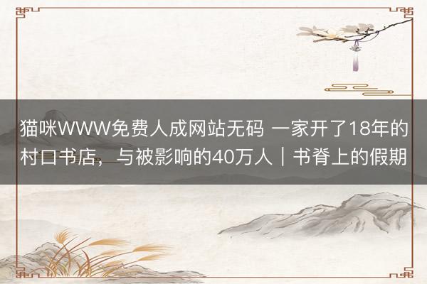 猫咪WWW免费人成网站无码 一家开了18年的村口书店，与被影响的40万人｜书脊上的假期