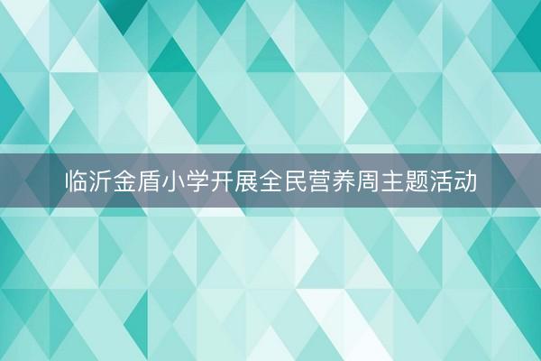 临沂金盾小学开展全民营养周主题活动