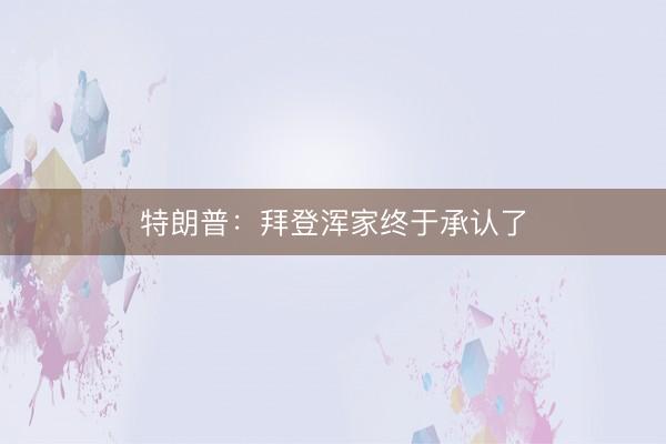 特朗普：拜登浑家终于承认了