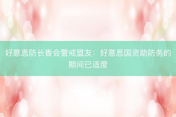 好意思防长香会警戒盟友：好意思国资助防务的期间已适度