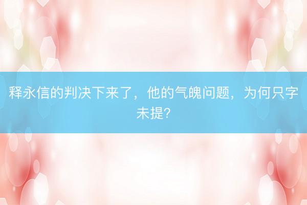 释永信的判决下来了，他的气魄问题，为何只字未提？