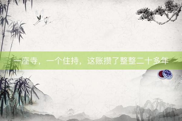 一座寺，一个住持，这账攒了整整二十多年