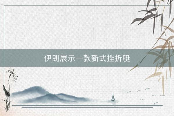 伊朗展示一款新式挫折艇