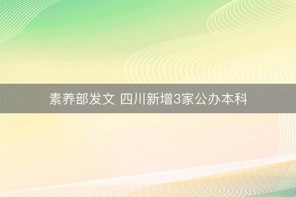 素养部发文 四川新增3家公办本科