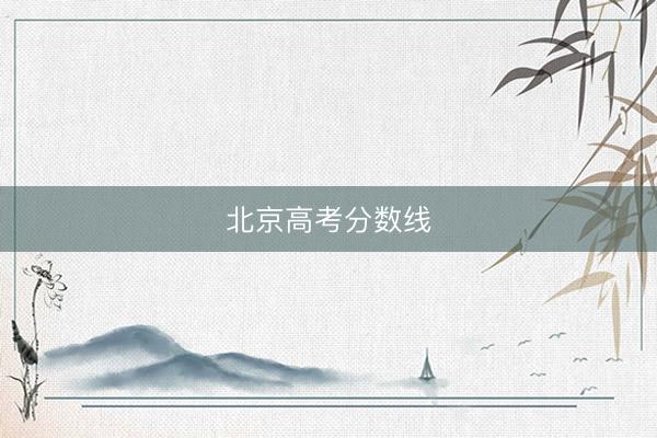 北京高考分数线